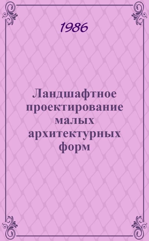 Ландшафтное проектирование малых архитектурных форм : Учеб. пособие для студентов спец. 1201 "Архитектура"