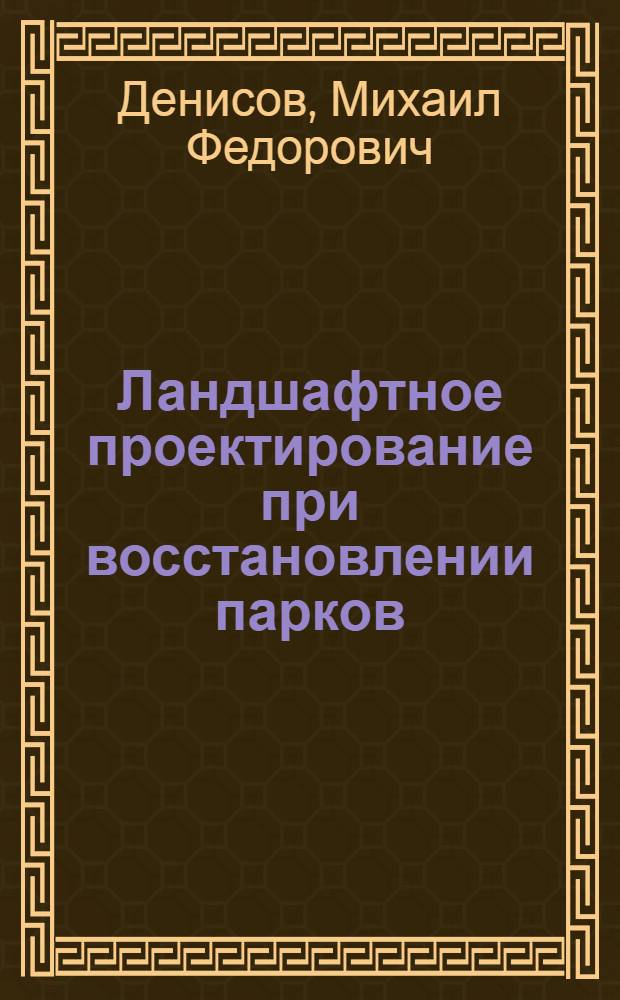 Ландшафтное проектирование при восстановлении парков : Учеб. пособие