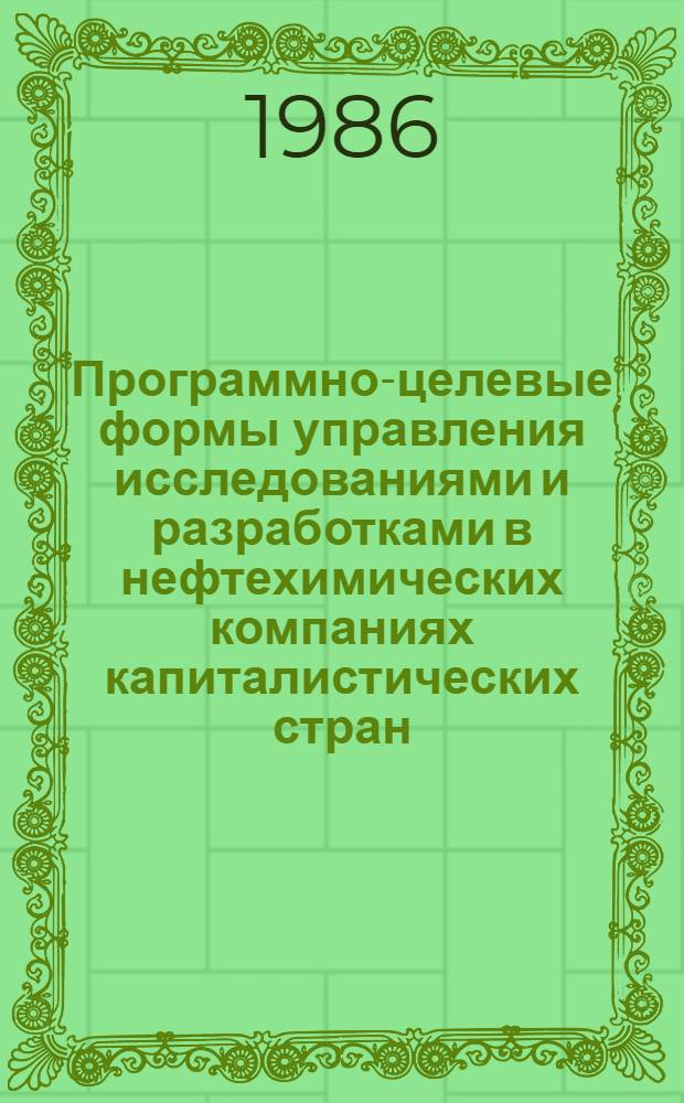 Программно-целевые формы управления исследованиями и разработками в нефтехимических компаниях капиталистических стран