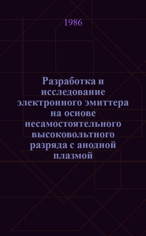 Разработка и исследование электронного эмиттера на основе несамостоятельного высоковольтного разряда с анодной плазмой : Автореф. дис. на соиск. учен. степ. к. т. н