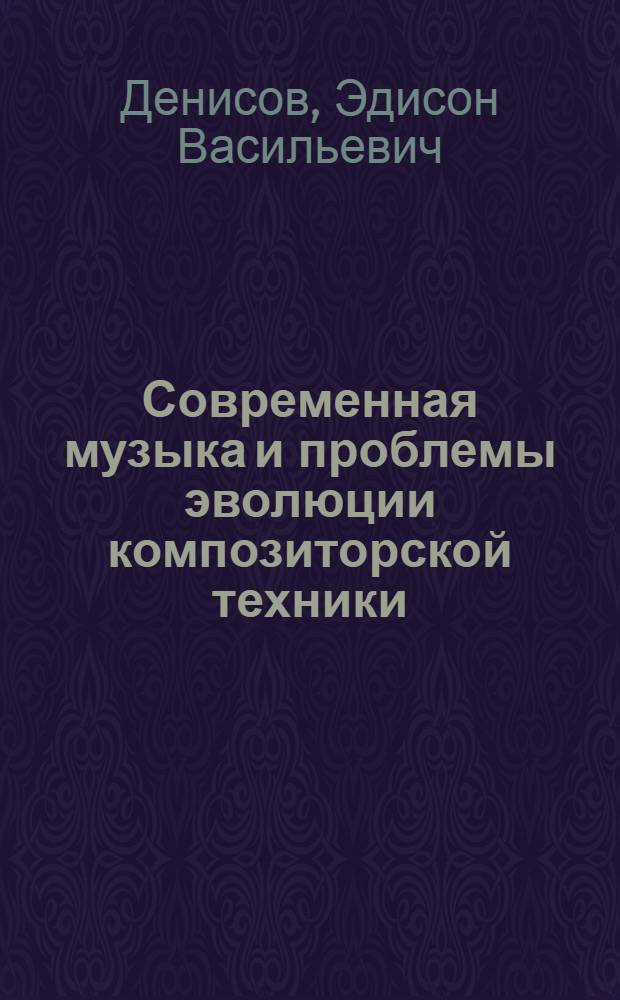 Современная музыка и проблемы эволюции композиторской техники