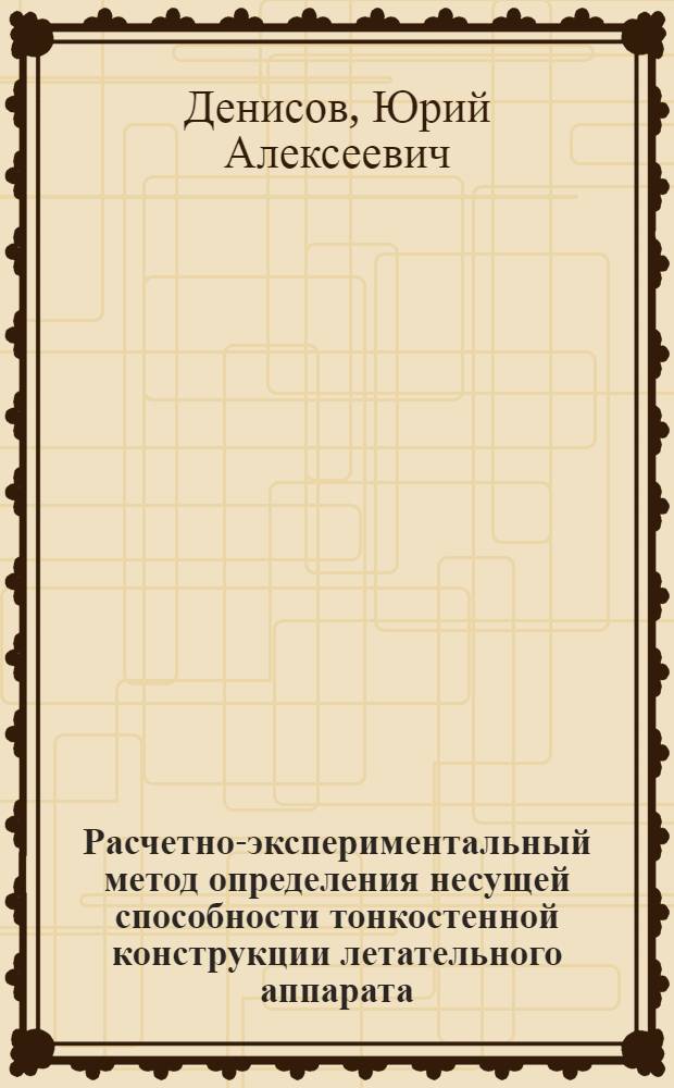 Расчетно-экспериментальный метод определения несущей способности тонкостенной конструкции летательного аппарата : Автореф. дис. на соиск. учен. степ. к. т. н