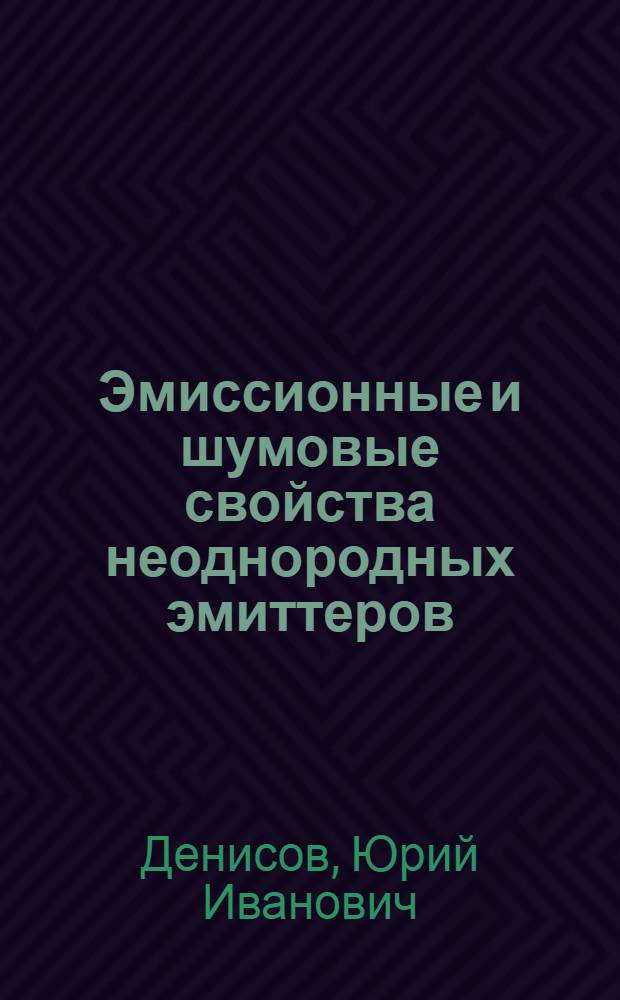 Эмиссионные и шумовые свойства неоднородных эмиттеров : (Стат. модели и алгоритмы) : Автореф. дис. на соиск. учен. степ. канд. физ.-мат. наук : (01.04.03)