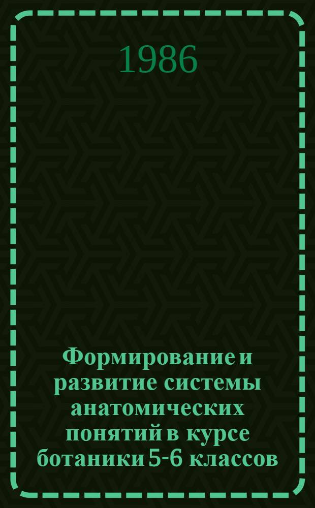 Формирование и развитие системы анатомических понятий в курсе ботаники 5-6 классов : Автореф. дис. на соиск. учен. степ. к. п. н