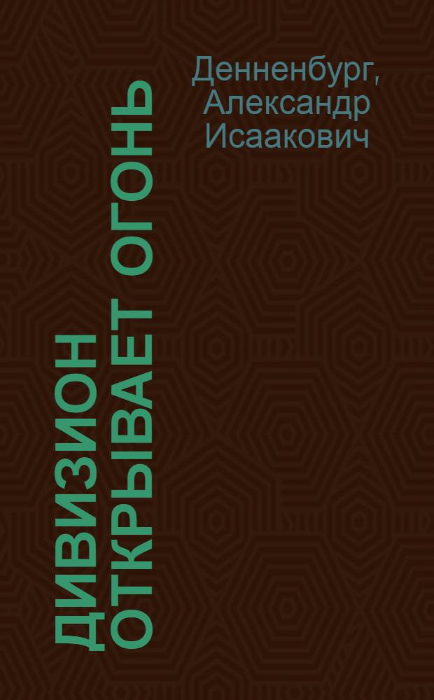 Дивизион открывает огонь : Об обороне Одессы в 1941 г.