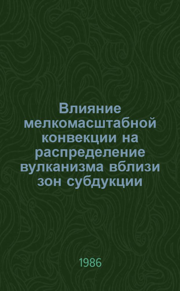 Влияние мелкомасштабной конвекции на распределение вулканизма вблизи зон субдукции