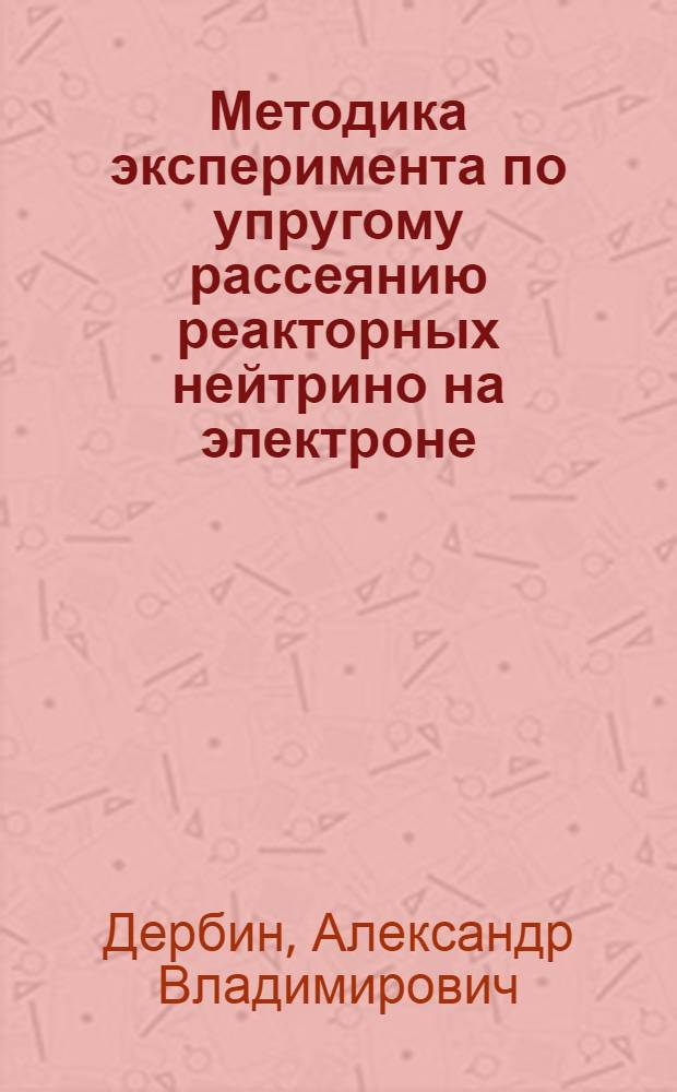 Методика эксперимента по упругому рассеянию реакторных нейтрино на электроне : Автореф. дис. на соиск. учен. степ. канд. физ.-мат. наук : (01.04.16)