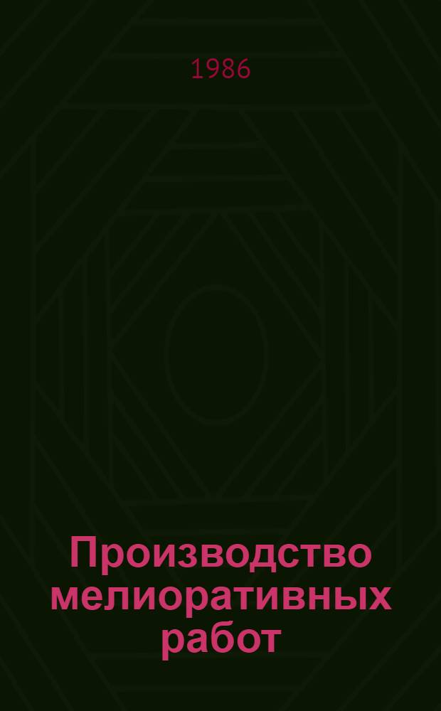 Производство мелиоративных работ