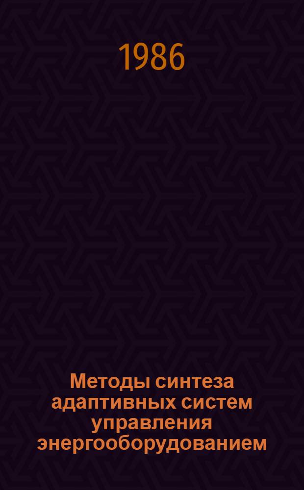 Методы синтеза адаптивных систем управления энергооборудованием