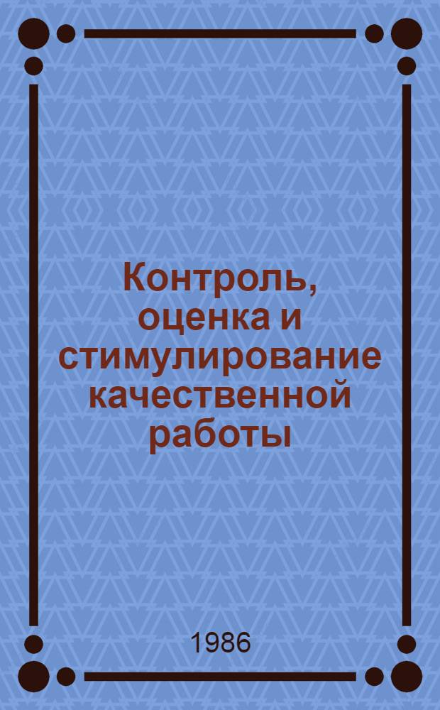 Контроль, оценка и стимулирование качественной работы : (Опыт Днепропетр. металлург. з-да им. Г.И. Петровского)