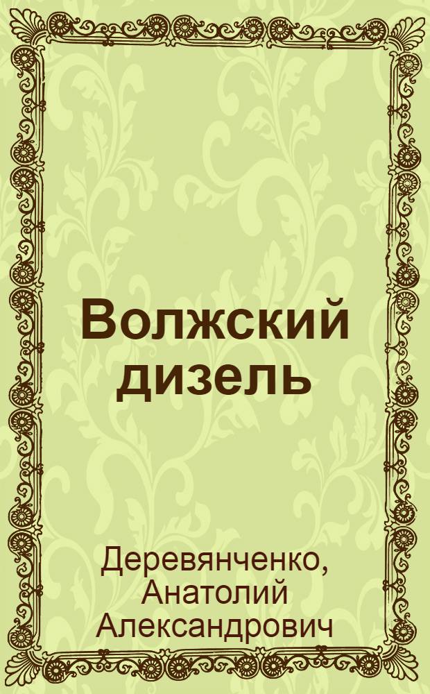 Волжский дизель : Из истории Машиностроит. з-да им. Ф.Э. Дзержинского