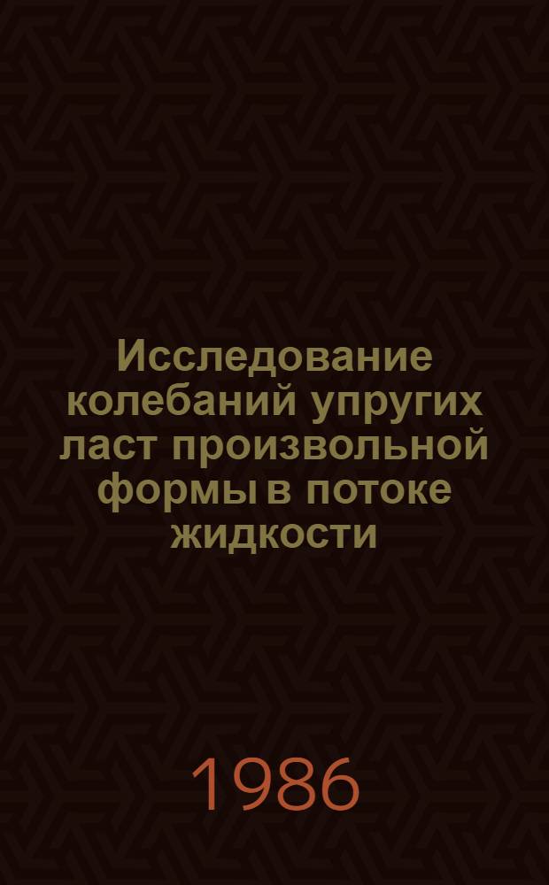 Исследование колебаний упругих ласт произвольной формы в потоке жидкости : Автореф. дис. на соиск. учен. степ. канд. физ.-мат. наук : (01.02.05)