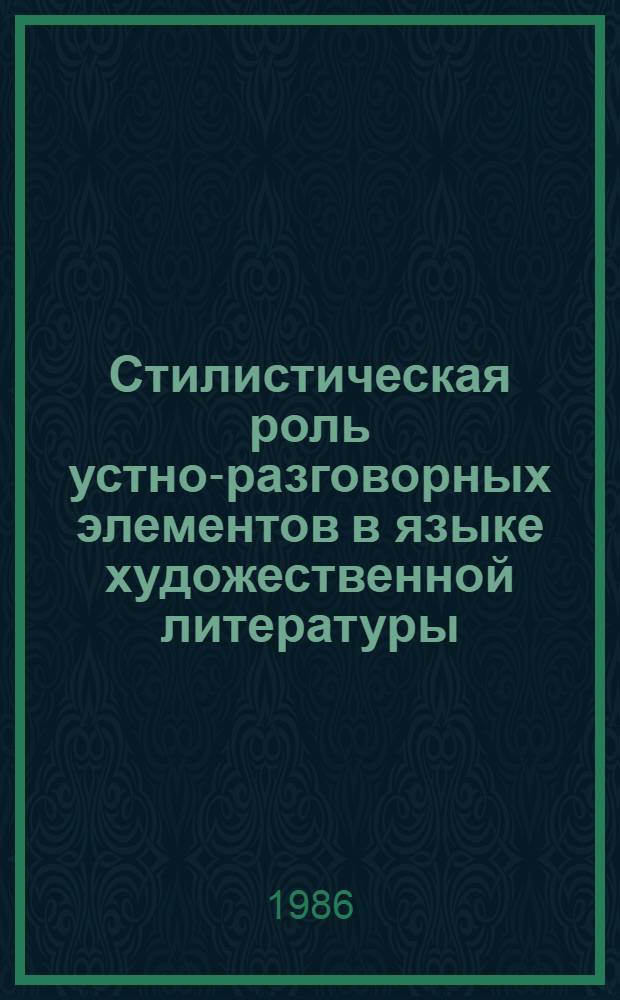 Стилистическая роль устно-разговорных элементов в языке художественной литературы : (На материале молд. рассказа) : Автореф. дис. на соиск. учен. степ. канд. филол. наук : (10.02.02)