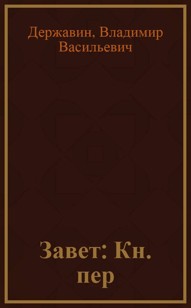 Завет : Кн. пер