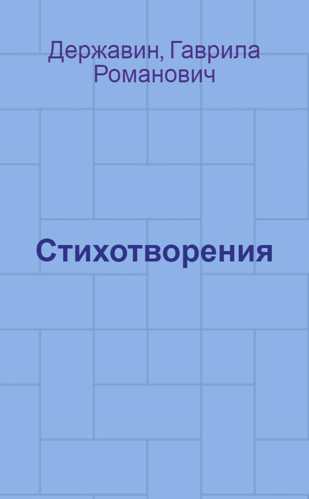 Стихотворения