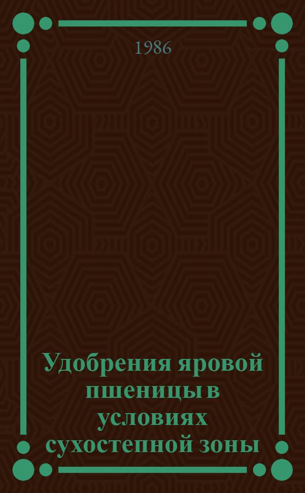 Удобрения яровой пшеницы в условиях сухостепной зоны