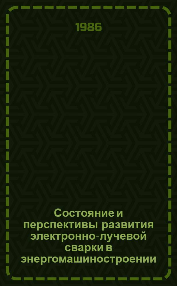 Состояние и перспективы развития электронно-лучевой сварки в энергомашиностроении