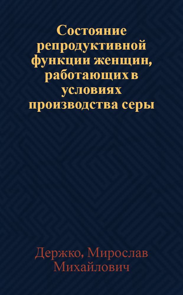 Состояние репродуктивной функции женщин, работающих в условиях производства серы : (Клинико-эксперим. исслед.) : Автореф. дис. на соиск. учен. степ. к. м. н