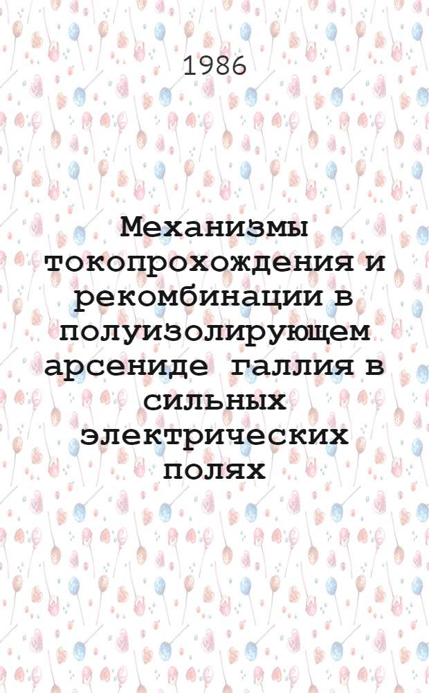 Механизмы токопрохождения и рекомбинации в полуизолирующем арсениде галлия в сильных электрических полях : Автореф. дис. на соиск. учен. степ. к. ф.-м. н