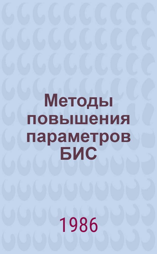 Методы повышения параметров БИС