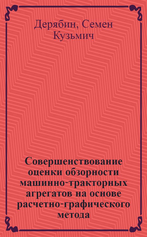 Совершенствование оценки обзорности машинно-тракторных агрегатов на основе расчетно-графического метода : Автореф. дис. на соиск. учен. степ. к. т. н