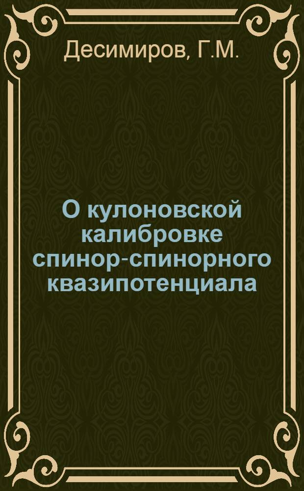 О кулоновской калибровке спинор-спинорного квазипотенциала