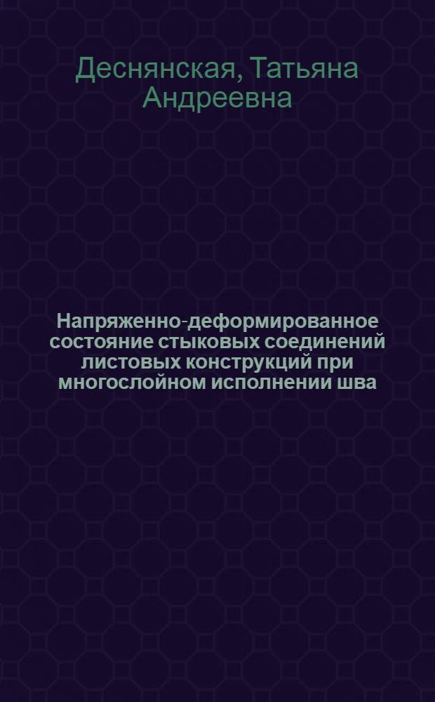 Напряженно-деформированное состояние стыковых соединений листовых конструкций при многослойном исполнении шва : Автореф. дис. на соиск. учен. степ. канд. техн. наук : (05.23.01)