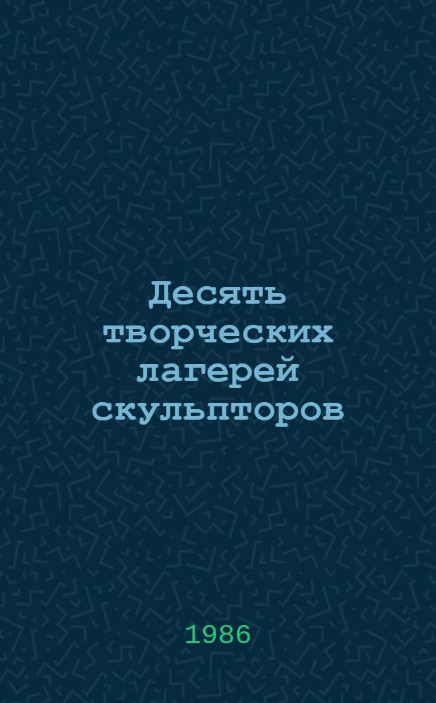 Десять творческих лагерей скульпторов : Каталог