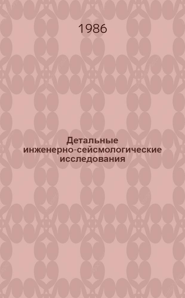 Детальные инженерно-сейсмологические исследования : Сб. ст.