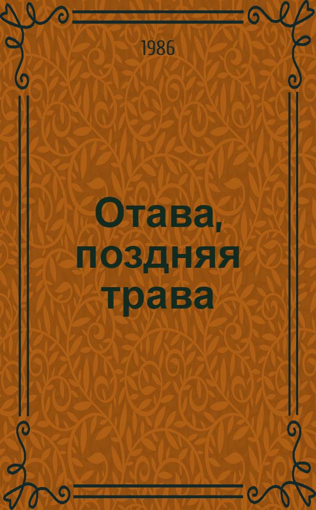 Отава, поздняя трава : Повести