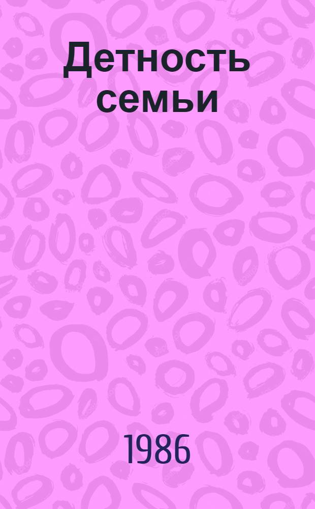 Детность семьи: вчера, сегодня, завтра : Сб. ст