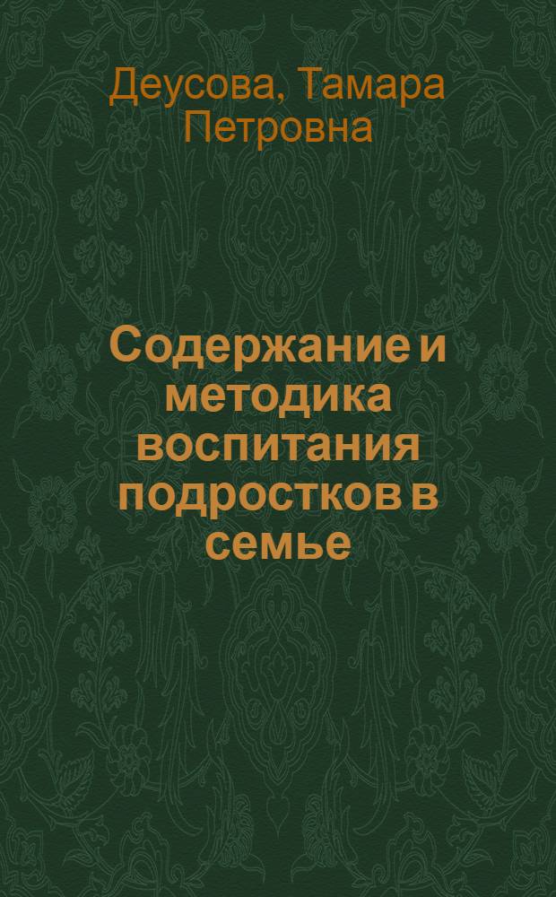 Содержание и методика воспитания подростков в семье