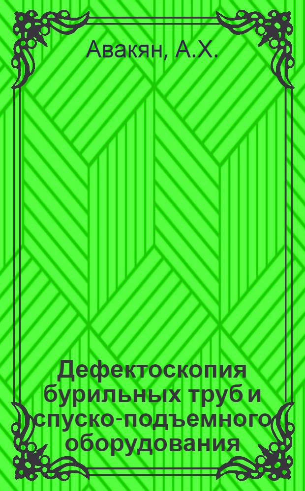 Дефектоскопия бурильных труб и спуско-подъемного оборудования