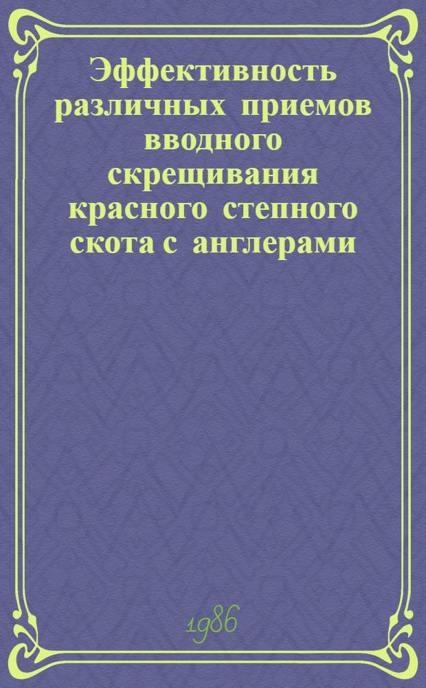 Эффективность различных приемов вводного скрещивания красного степного скота с англерами : Автореф. дис. на соиск. учен. степ. канд. с.-х. наук : (06.02.01)