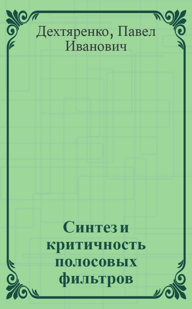 Синтез и критичность полосовых фильтров