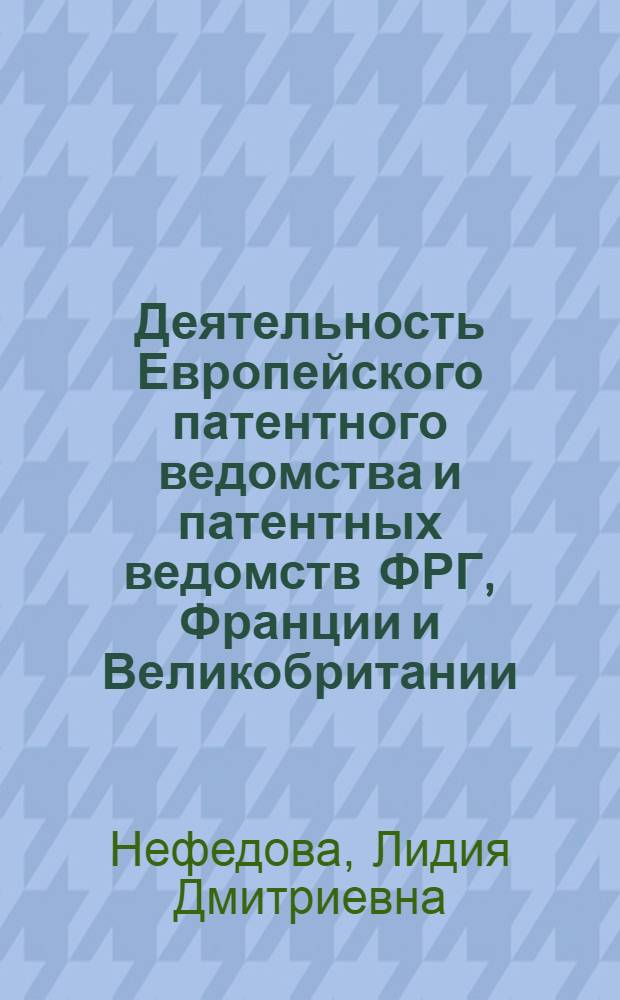 Деятельность Европейского патентного ведомства и патентных ведомств ФРГ, Франции и Великобритании