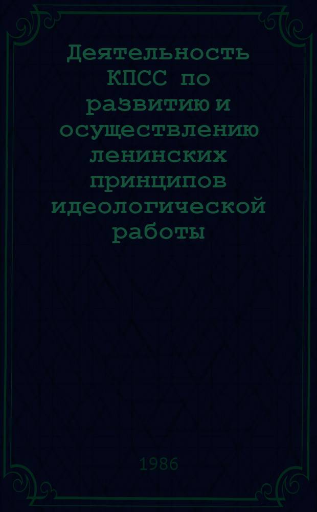 Деятельность КПСС по развитию и осуществлению ленинских принципов идеологической работы