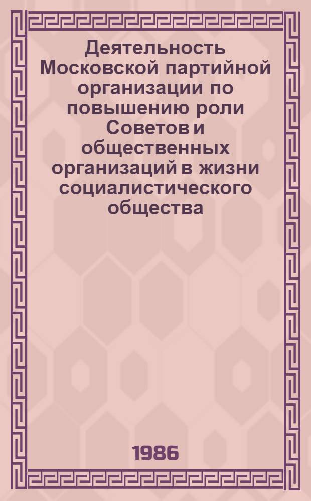 Деятельность Московской партийной организации по повышению роли Советов и общественных организаций в жизни социалистического общества : Межвуз. сб. науч. тр