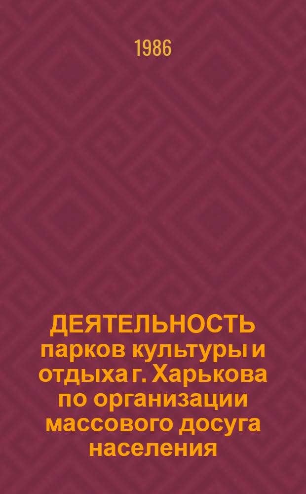 ДЕЯТЕЛЬНОСТЬ парков культуры и отдыха г. Харькова по организации массового досуга населения : Из опыта работы