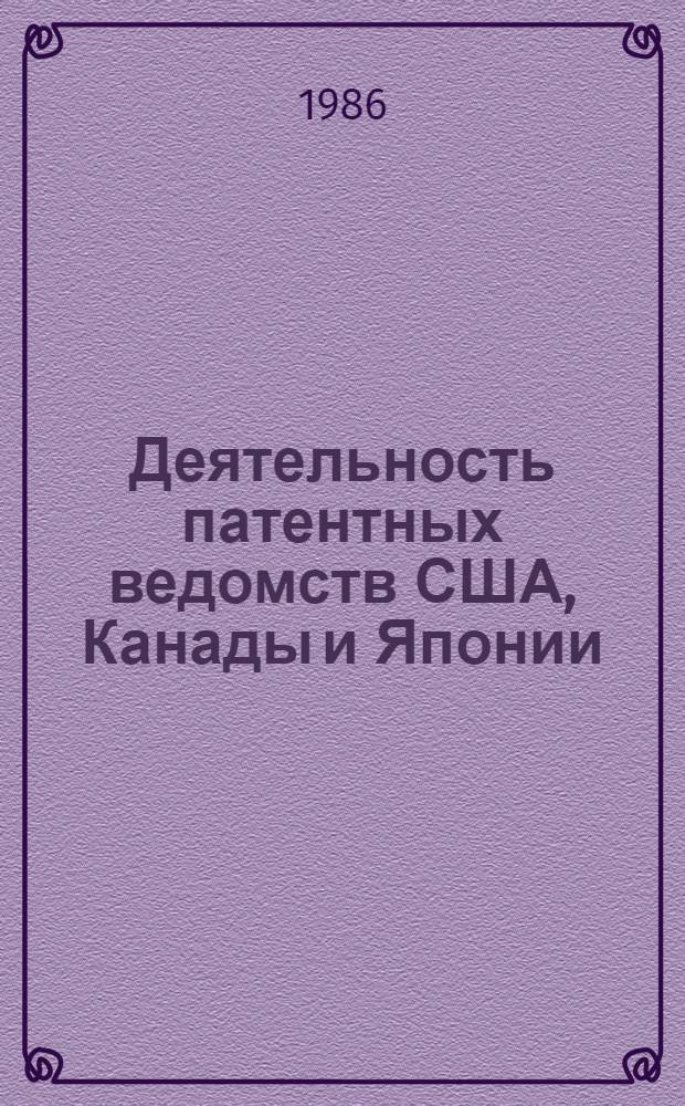 Деятельность патентных ведомств США, Канады и Японии