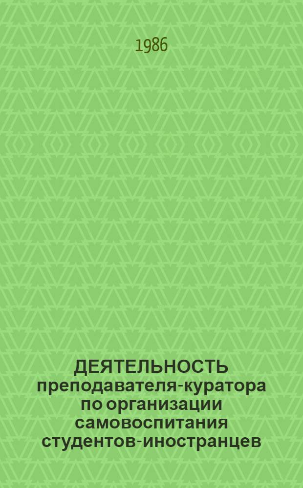 ДЕЯТЕЛЬНОСТЬ преподавателя-куратора по организации самовоспитания студентов-иностранцев : Метод. рекомендации