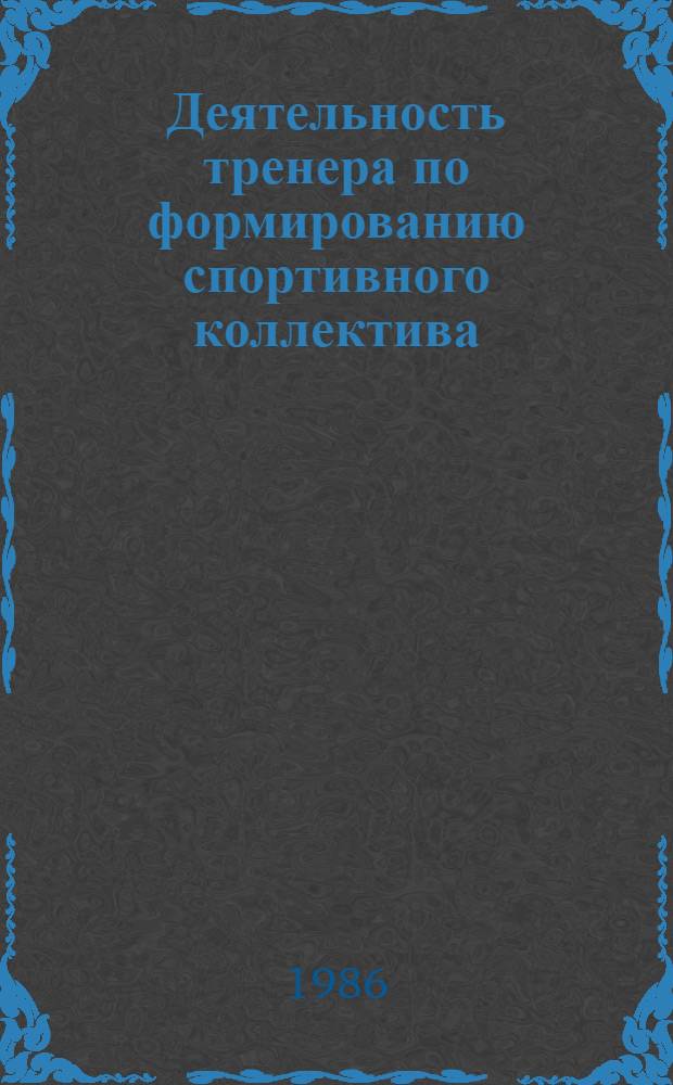Деятельность тренера по формированию спортивного коллектива : (Метод. рекомендации)