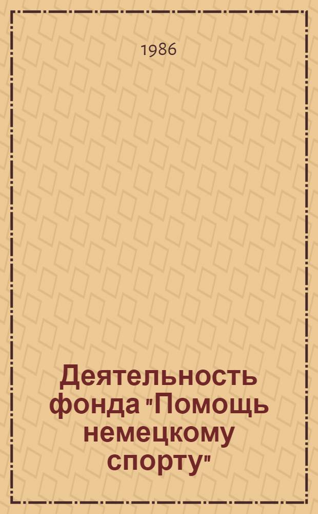 Деятельность фонда "Помощь немецкому спорту" (ФРГ) : Обзор информ