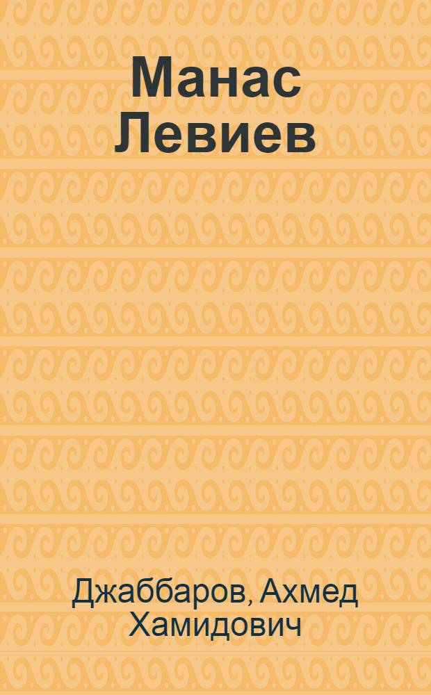 Манас Левиев