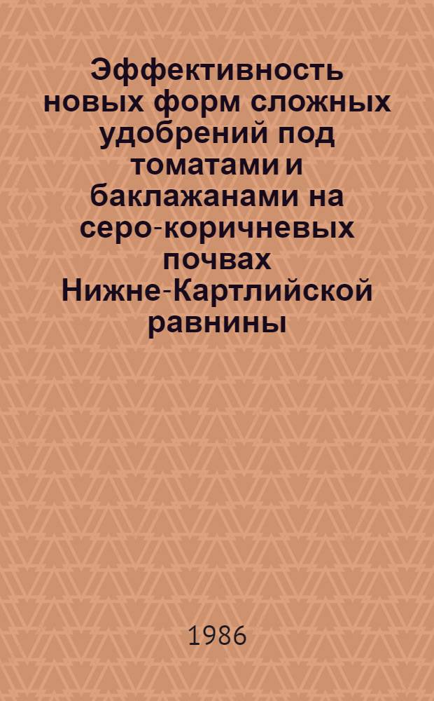 Эффективность новых форм сложных удобрений под томатами и баклажанами на серо-коричневых почвах Нижне-Картлийской равнины : Автореф. дис. на соиск. учен. степ. канд. с.-х. наук : (06.01.04)