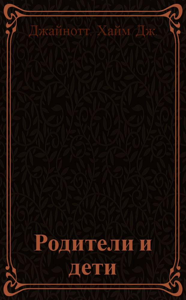 Родители и дети : Пер. с. англ.