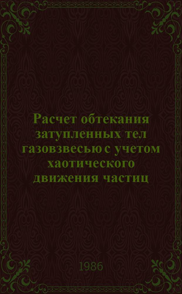 Расчет обтекания затупленных тел газовзвесью с учетом хаотического движения частиц : Автореф. дис. на соиск. учен. степ. канд. физ.-мат. наук : (01.02.05)