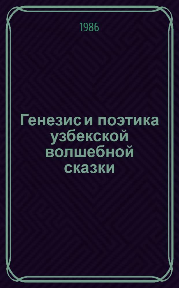 Генезис и поэтика узбекской волшебной сказки : Автореф. дис. на соиск. учен. степ. д. филол. н
