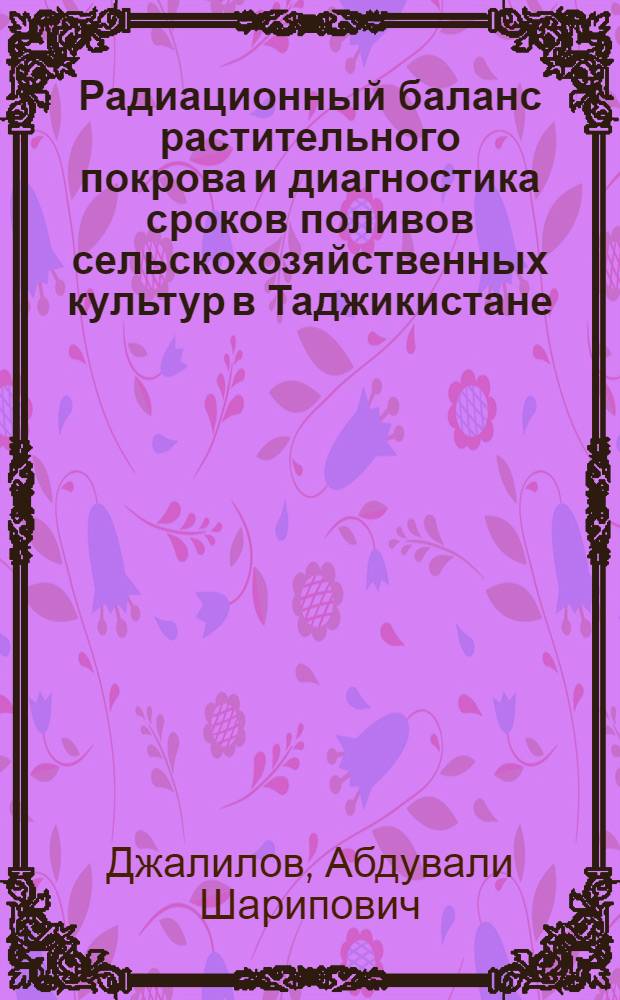 Радиационный баланс растительного покрова и диагностика сроков поливов сельскохозяйственных культур в Таджикистане
