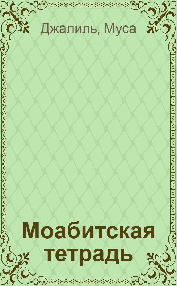 Моабитская тетрадь : Стихи : Пер. с татар.